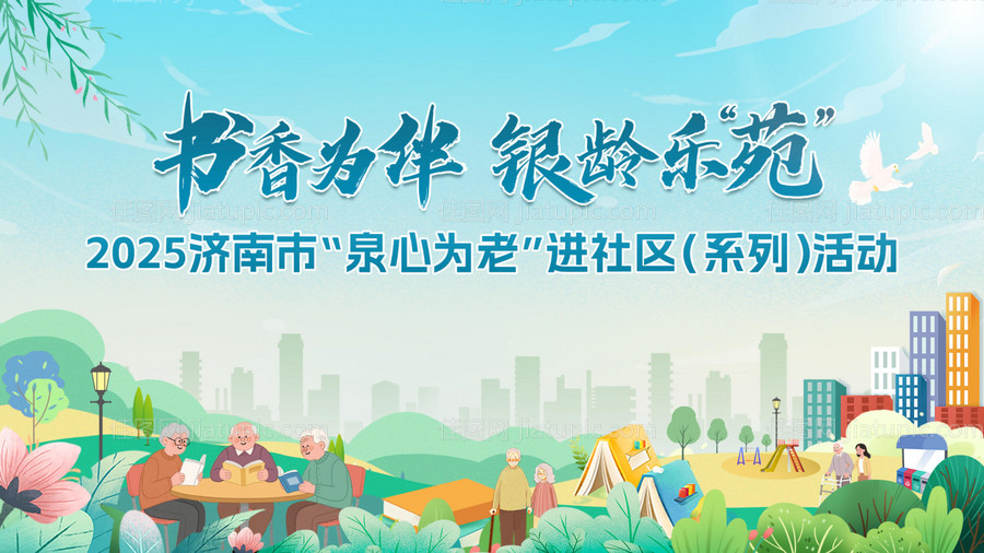 书香养老社区活动主画面-源文件