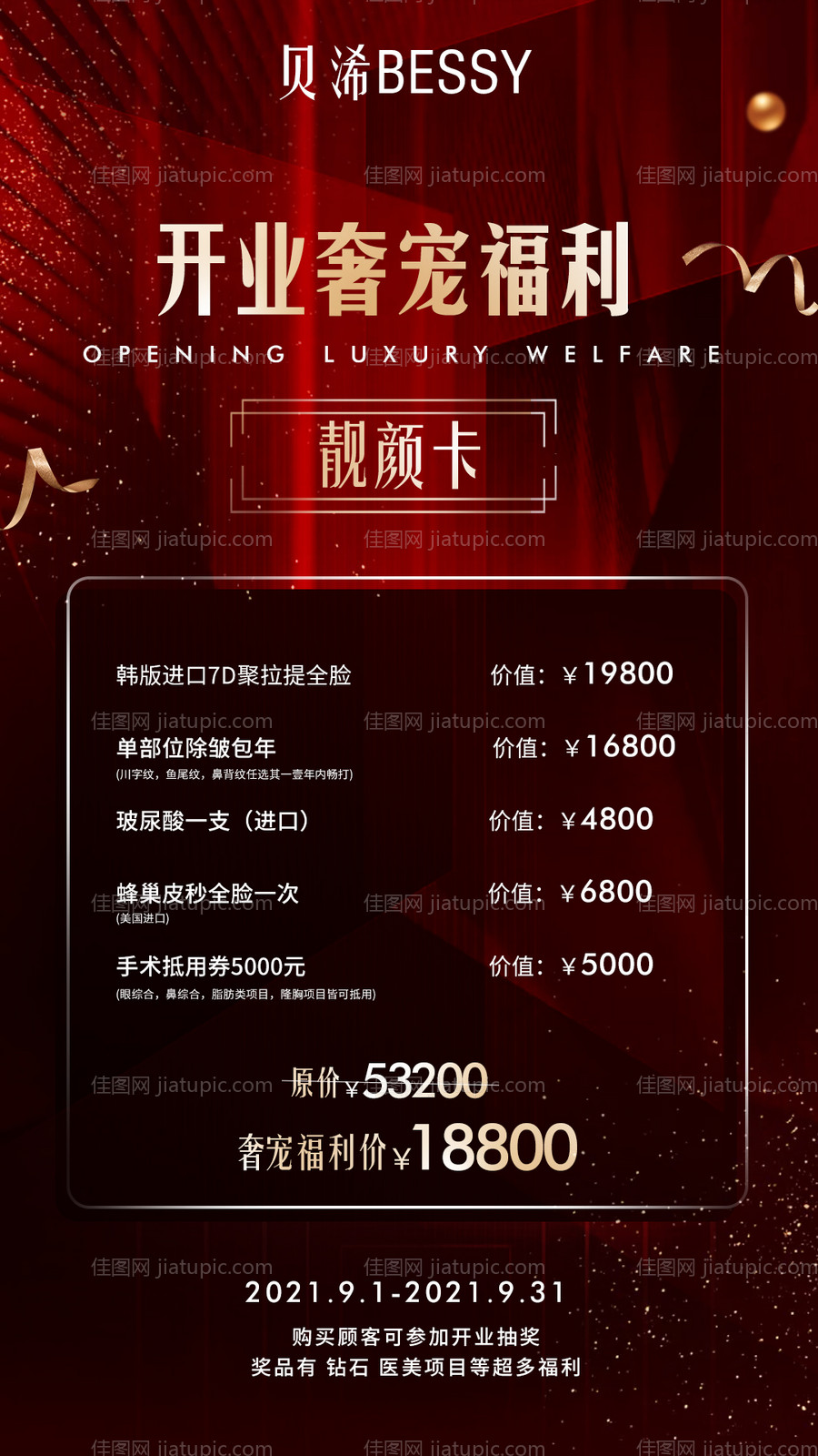 医美活动卡项海报-源文件