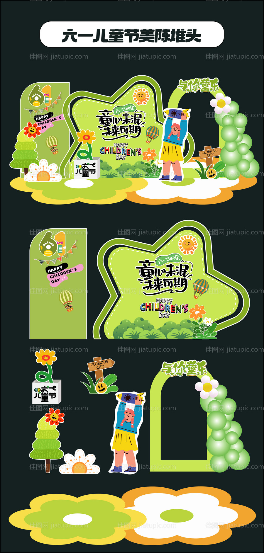 六一儿童节美陈-源文件