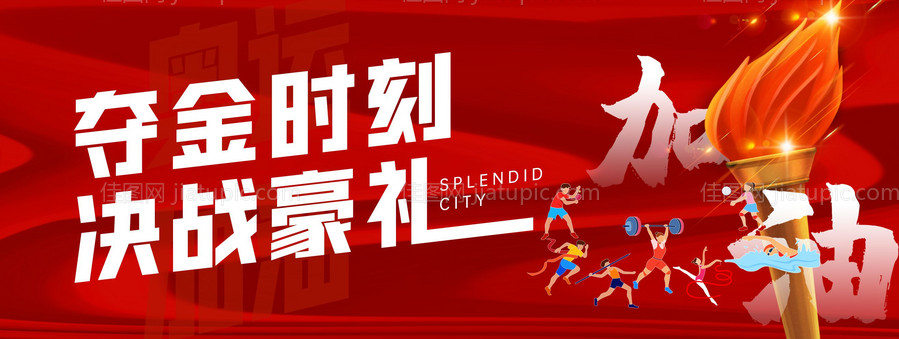 奥运加油-源文件