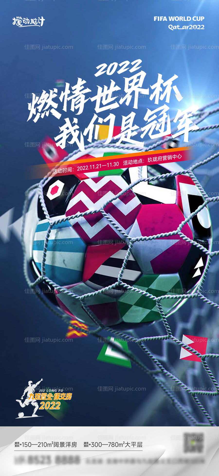 卡塔尔世界杯足球海报-源文件