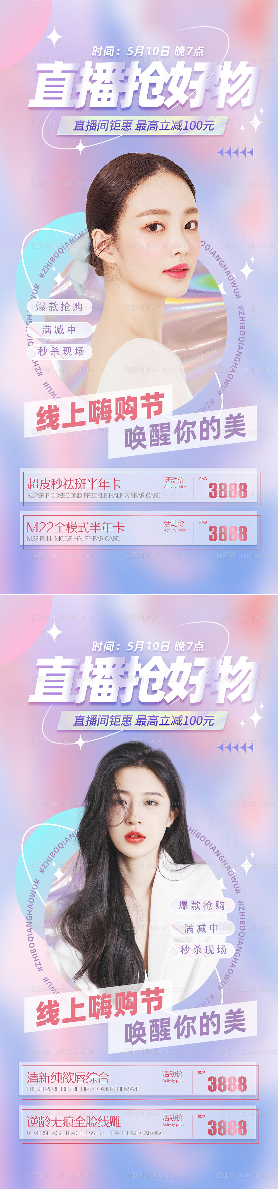 医美直播预告促销海报-源文件