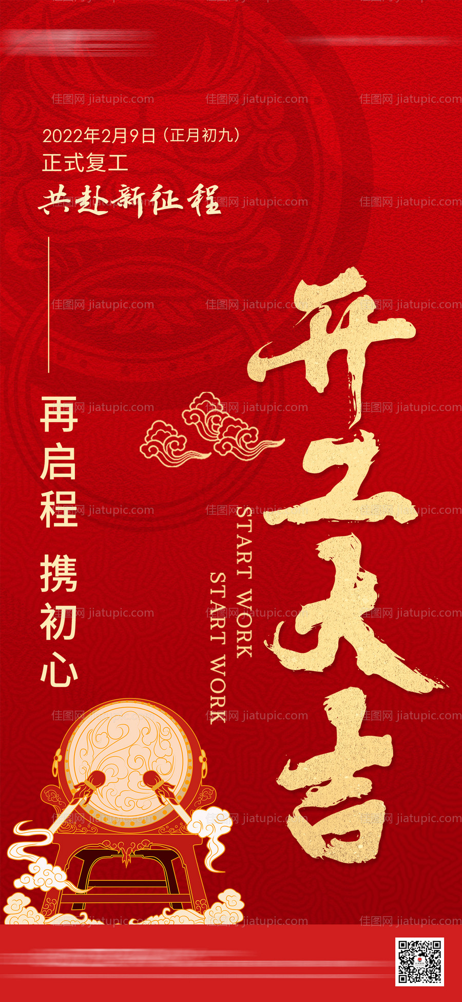 开工大吉海报-源文件