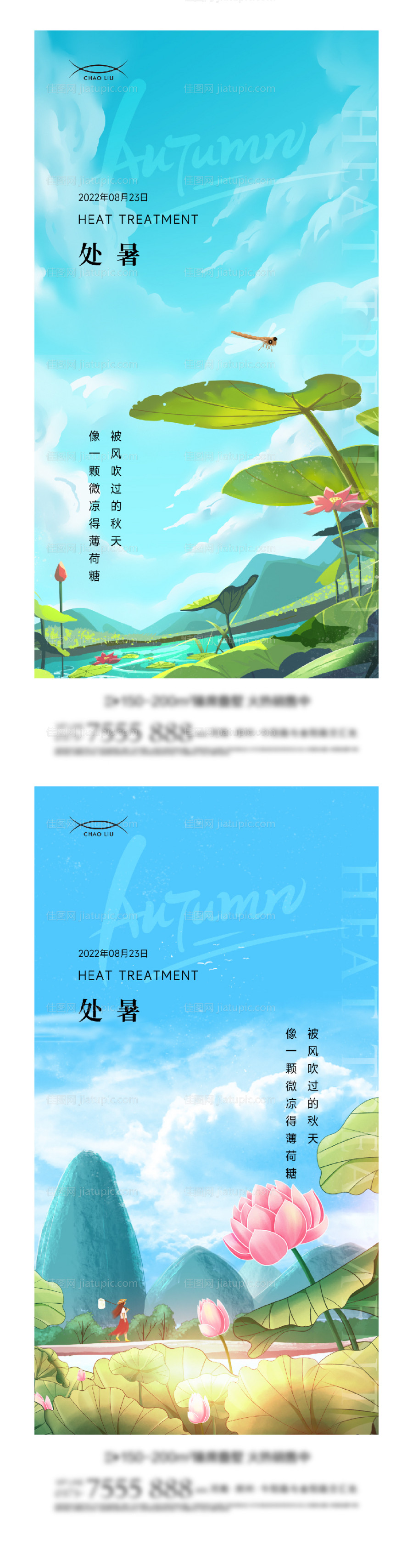 地产处暑节气海报系列-源文件