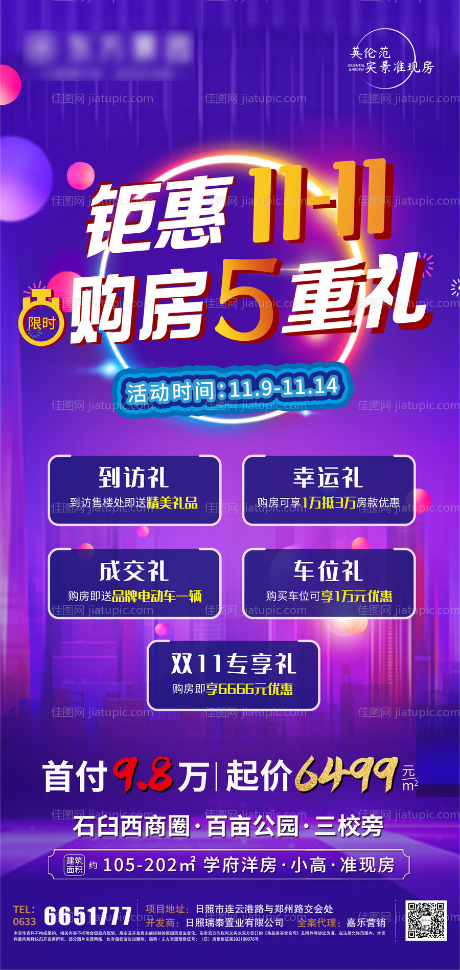 钜惠双十一购房5重礼海报-源文件
