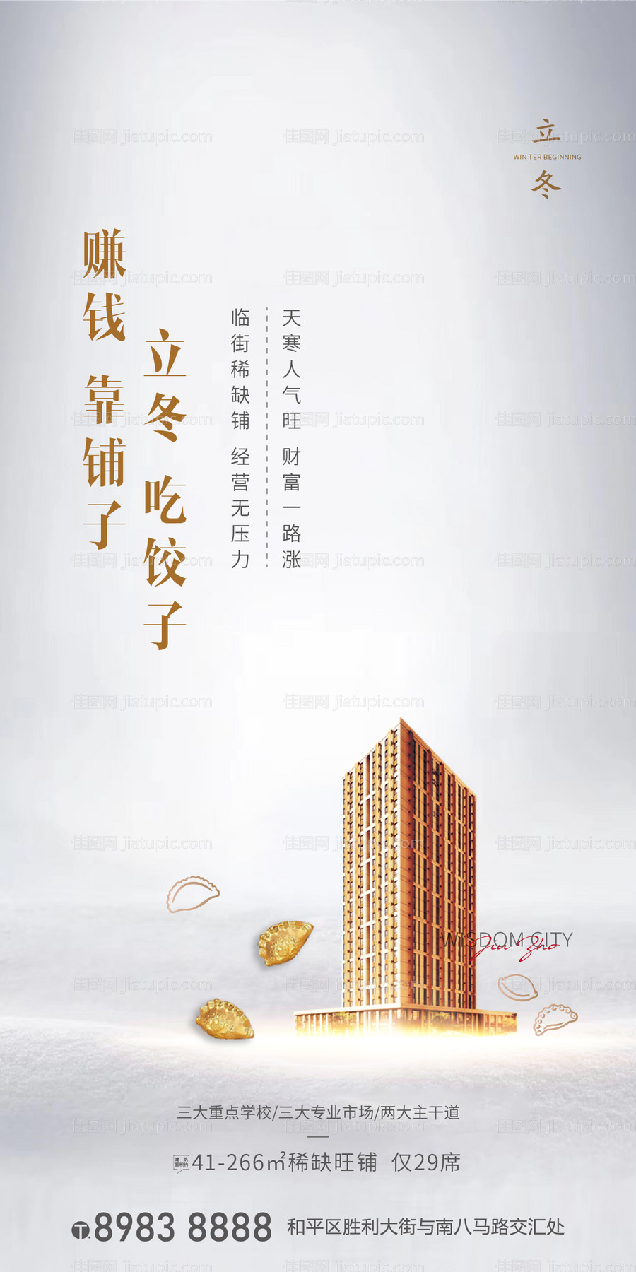 地产立冬商铺海报-源文件