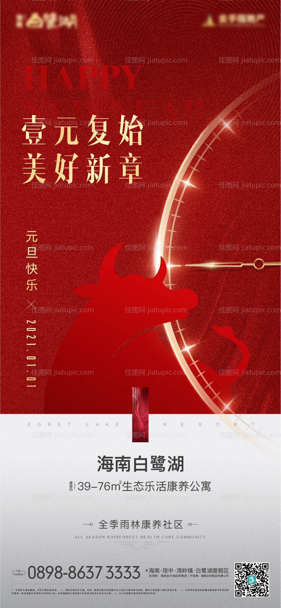 地产元旦海报-源文件