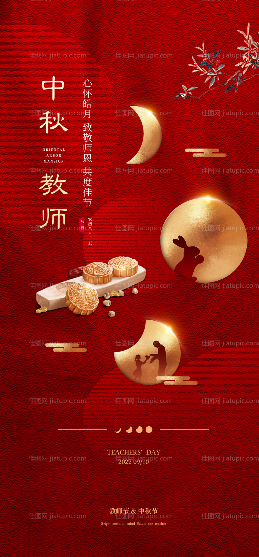 中秋教师节红金海报-源文件