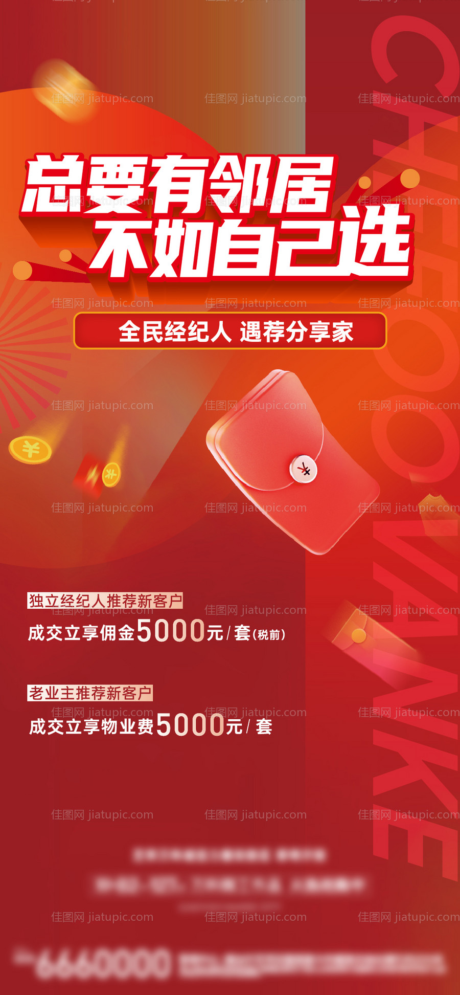 地产全民经纪人海报-源文件