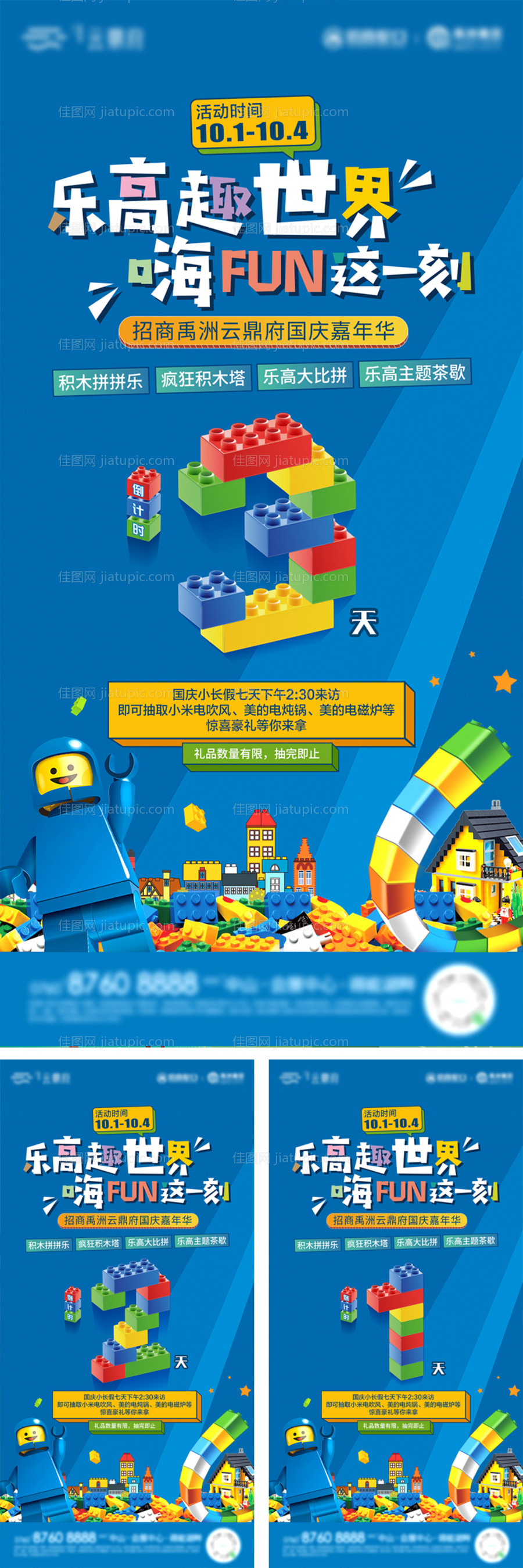 国庆乐高积木倒计时数字系列海报-源文件