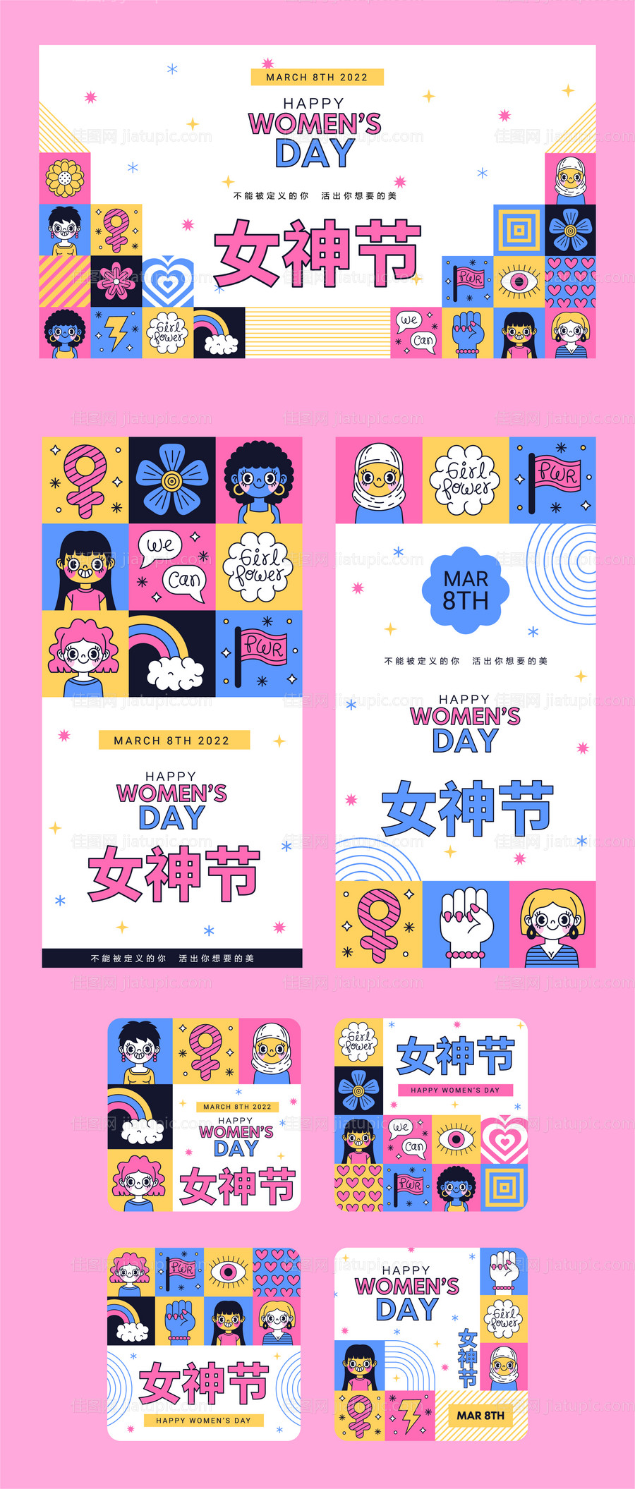 三八女神节女王节女生节海报物料-源文件