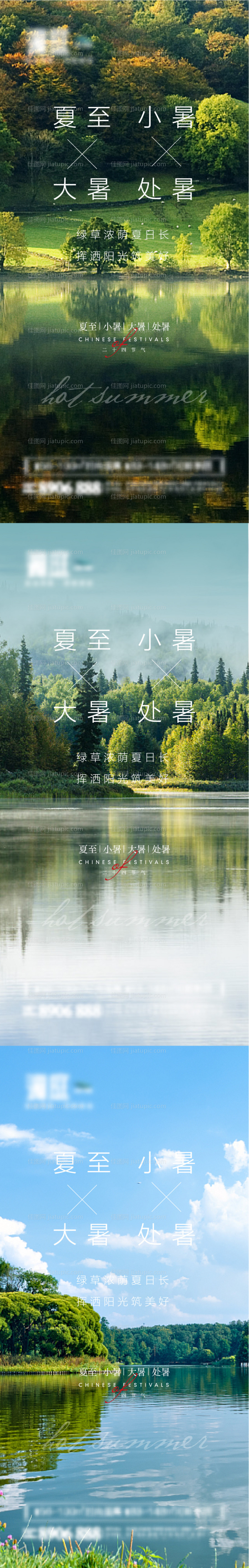 夏至小暑大暑处暑海报-源文件