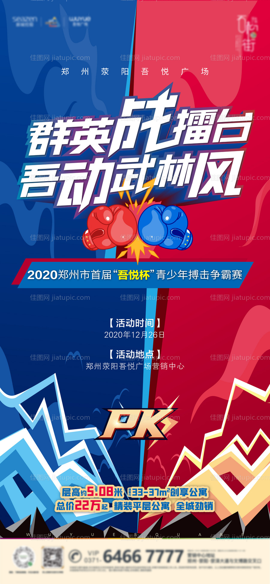 地产拳击活动海报-源文件