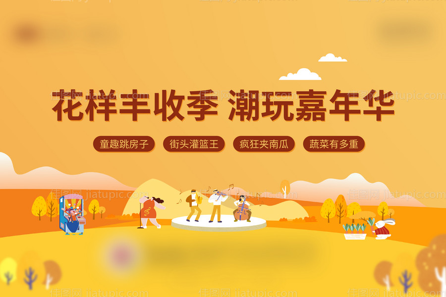 丰收嘉年华-源文件