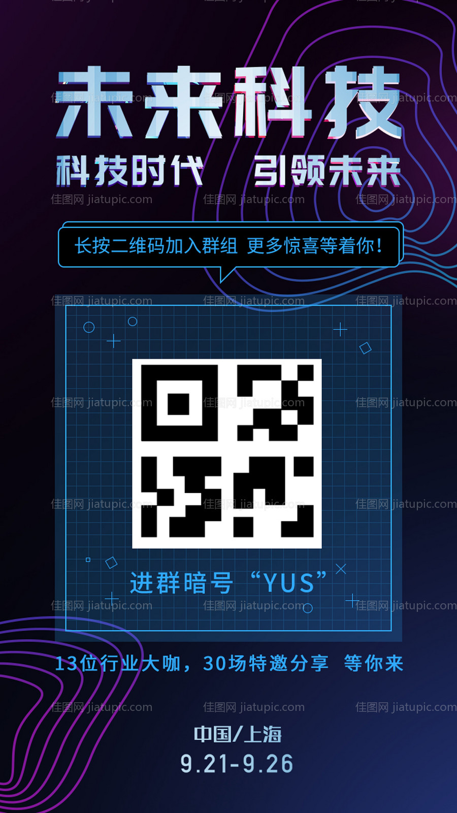 未来科技感二维码扫码海报-源文件