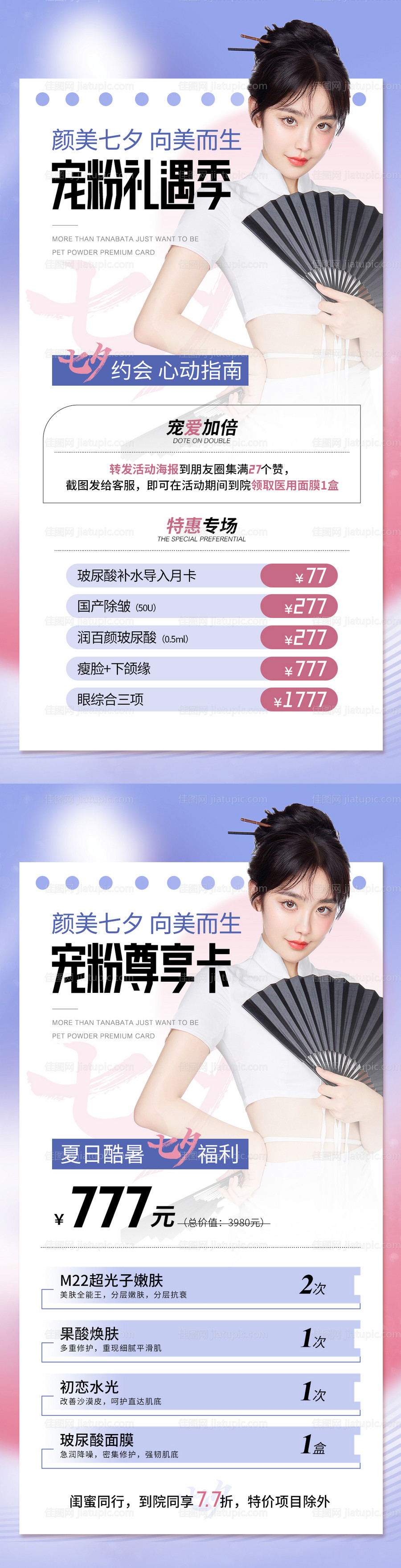 医美七夕情人节活动海报-源文件