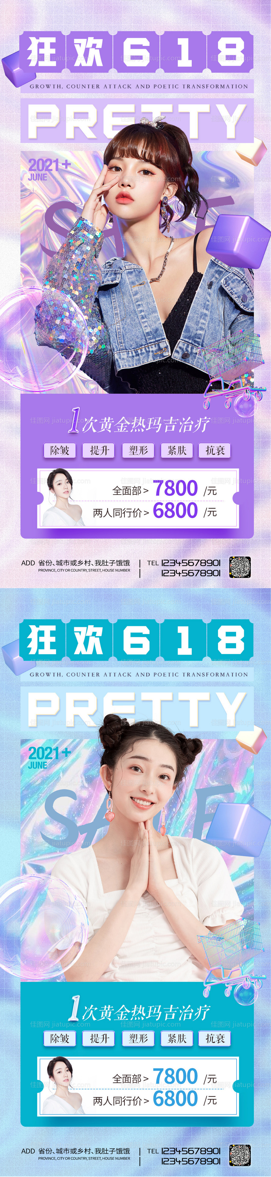 医美618促销系列海报-源文件