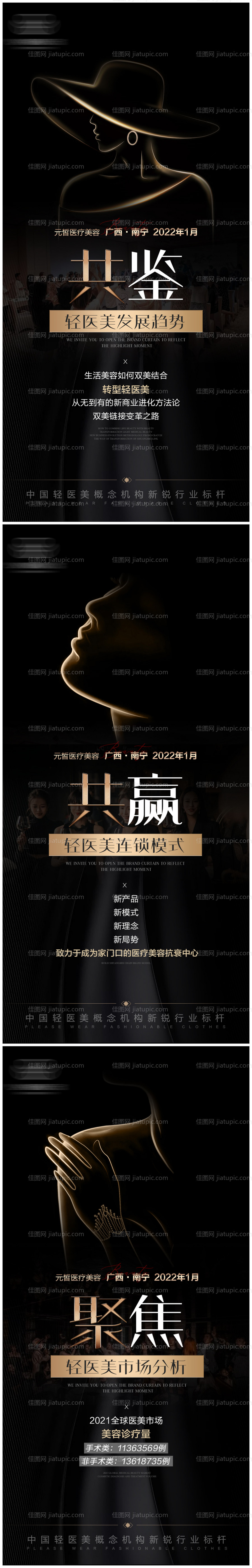 高端医美品牌招商系列海报-源文件