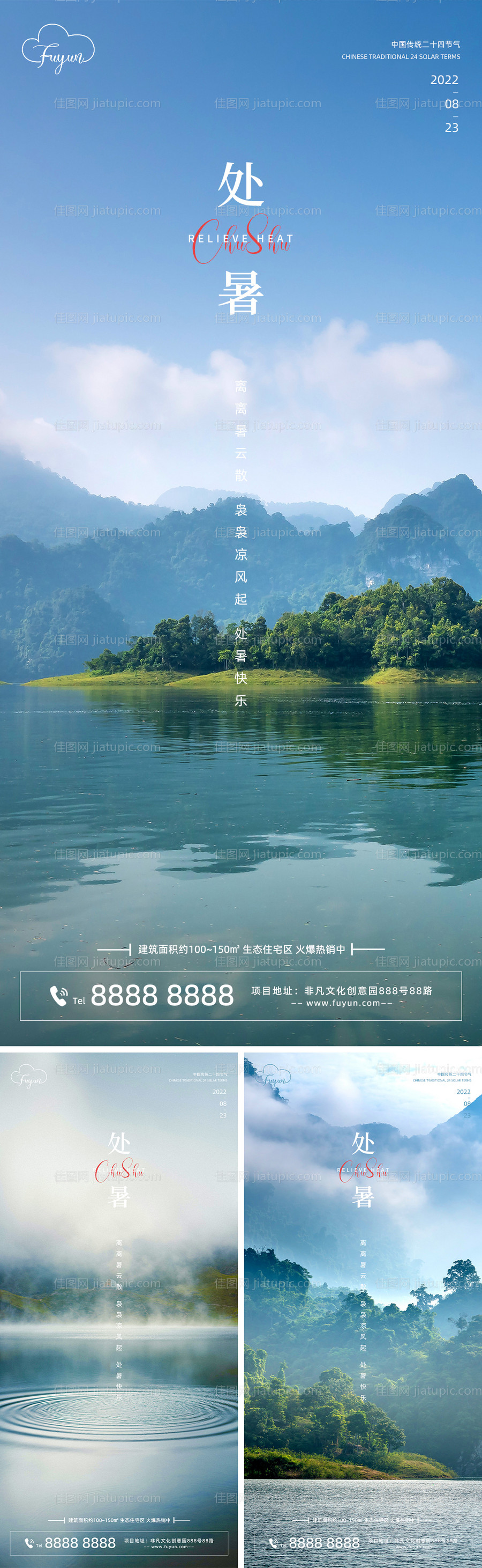 地产处暑节气森林海报-源文件