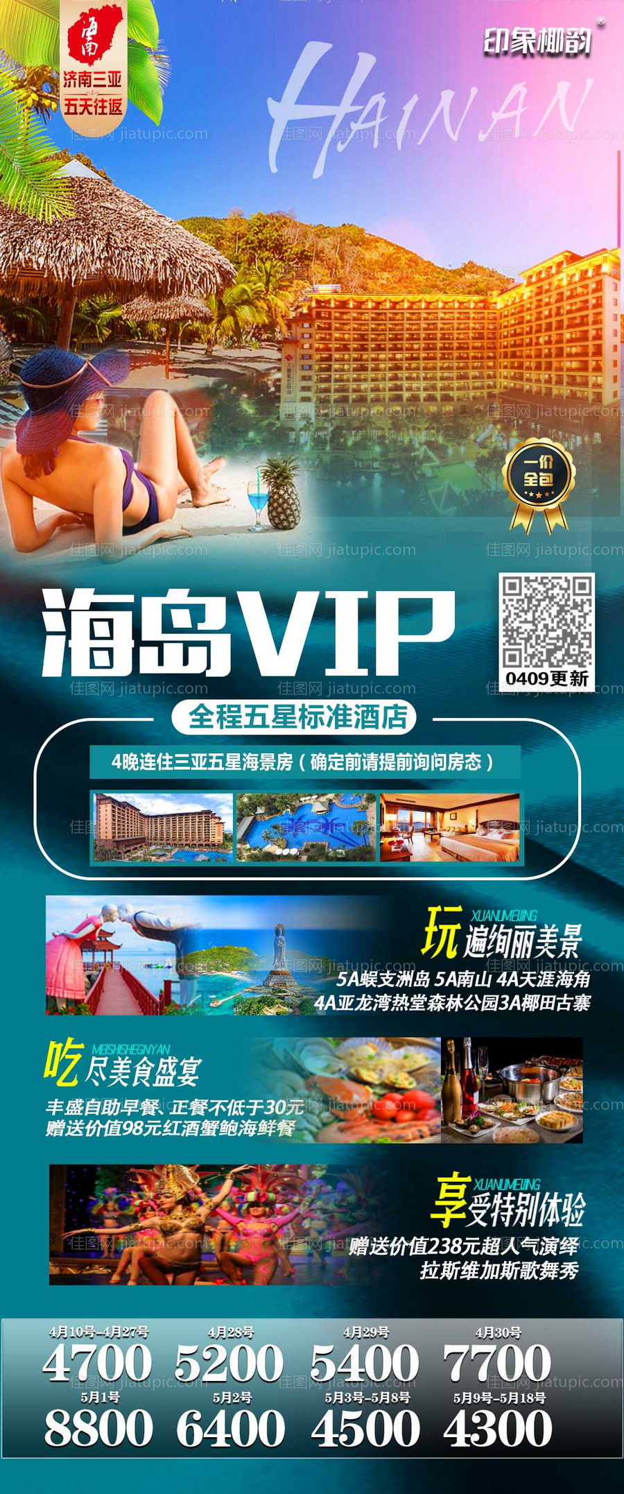 三亚海岛VIP旅游海报-源文件