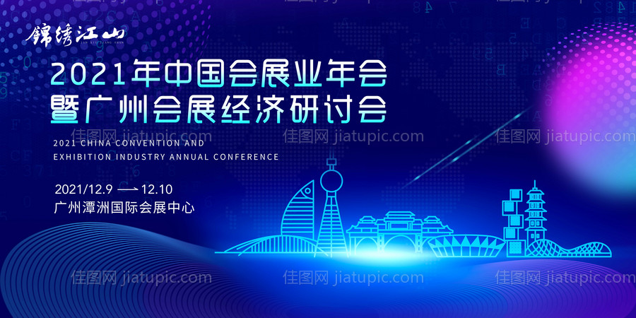 会展经济研讨会活动背景板-源文件