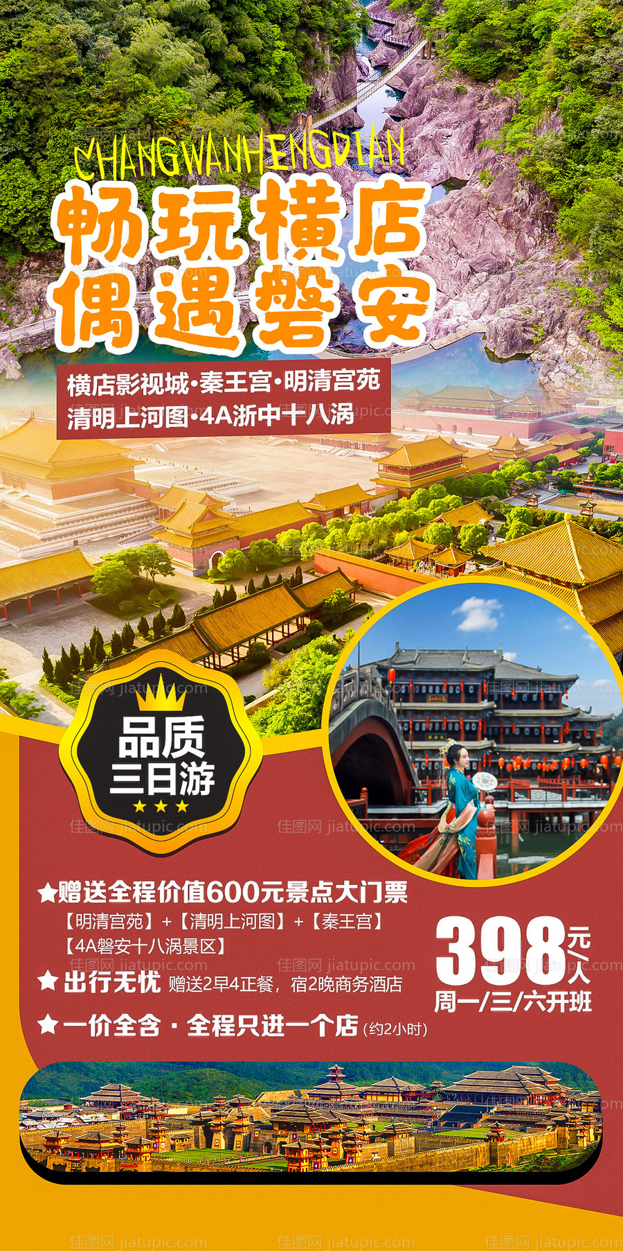 横店影视城磐安旅游海报-源文件