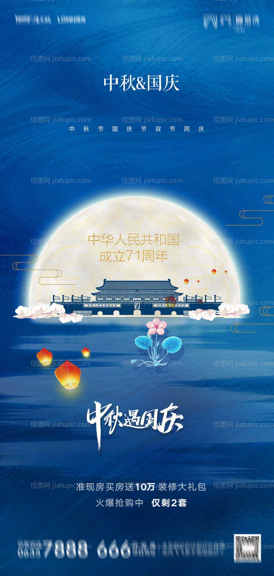 地产中秋国庆海报-源文件