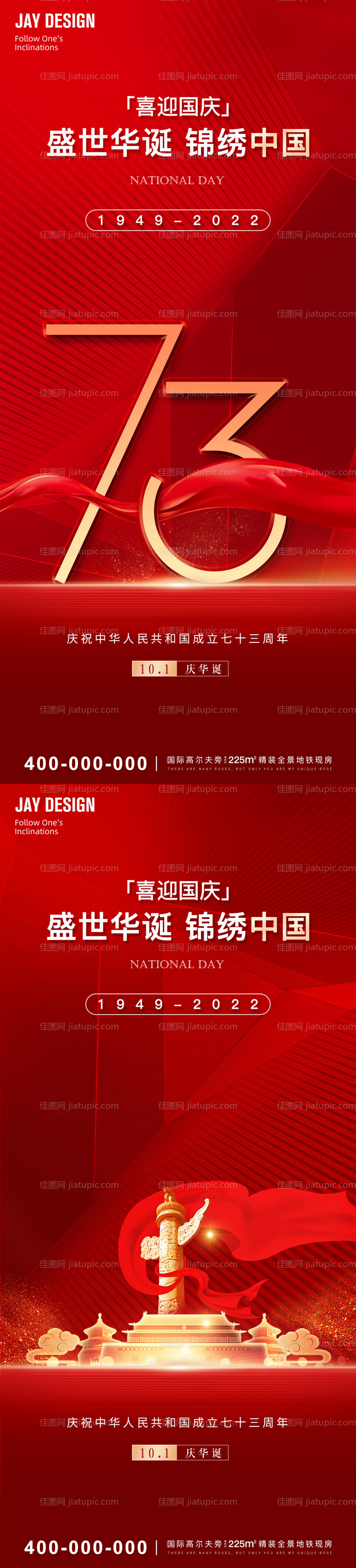 红国庆73周年海报-源文件