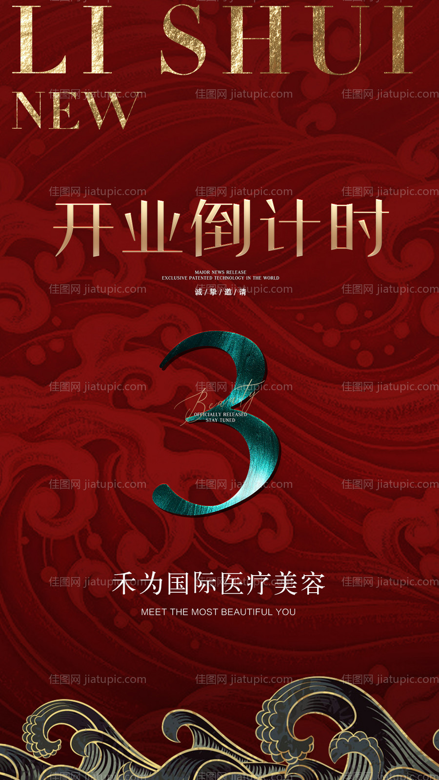 医美开业倒计时海报-源文件