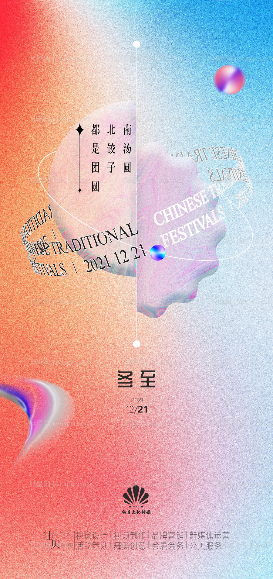 酸性冬至汤圆饺子海报-源文件