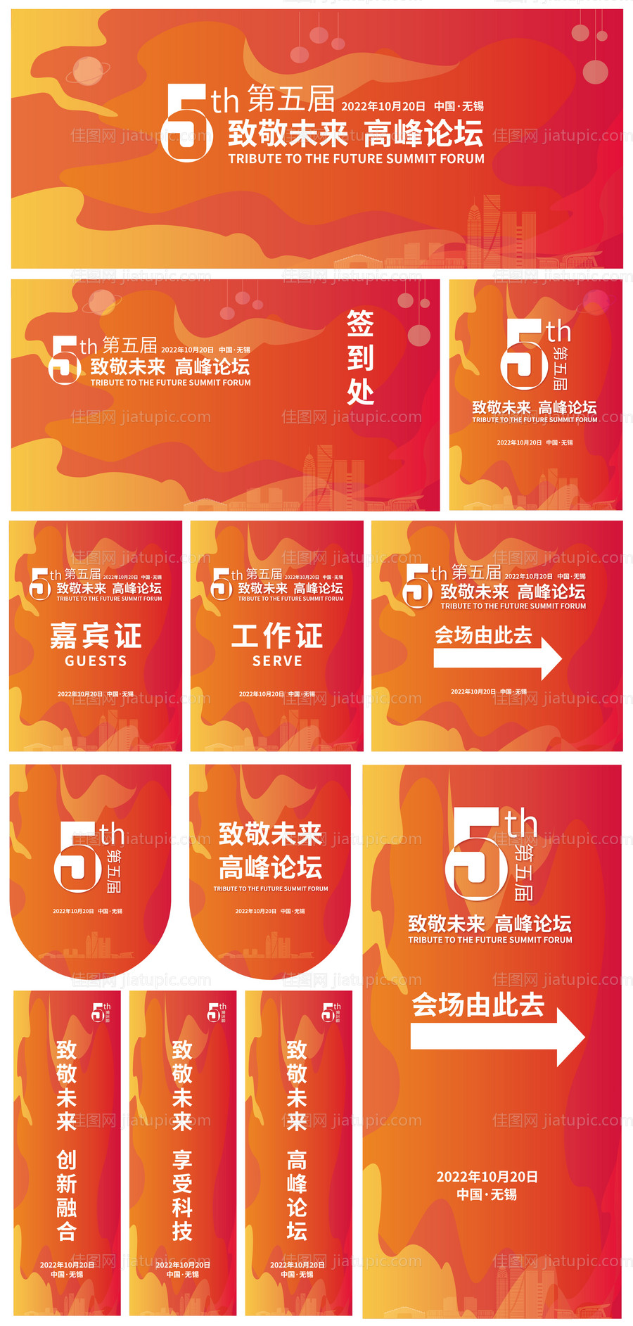 致敬未来高峰论坛物料-源文件