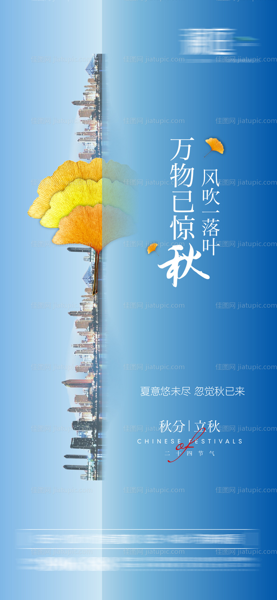 秋分立秋海报-源文件