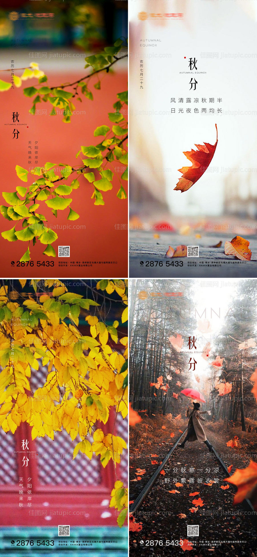 地产秋分节气系列海报-源文件