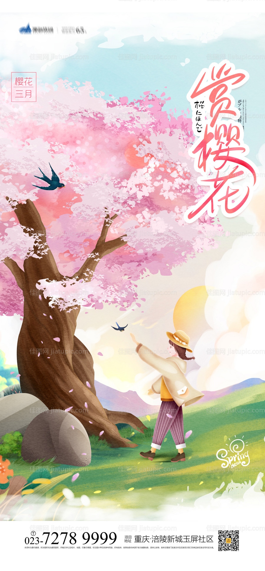 赏樱花海报-源文件