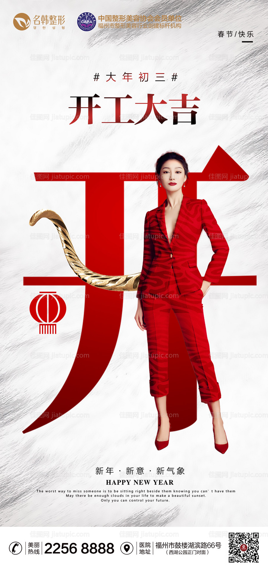 医美开工大吉海报-源文件