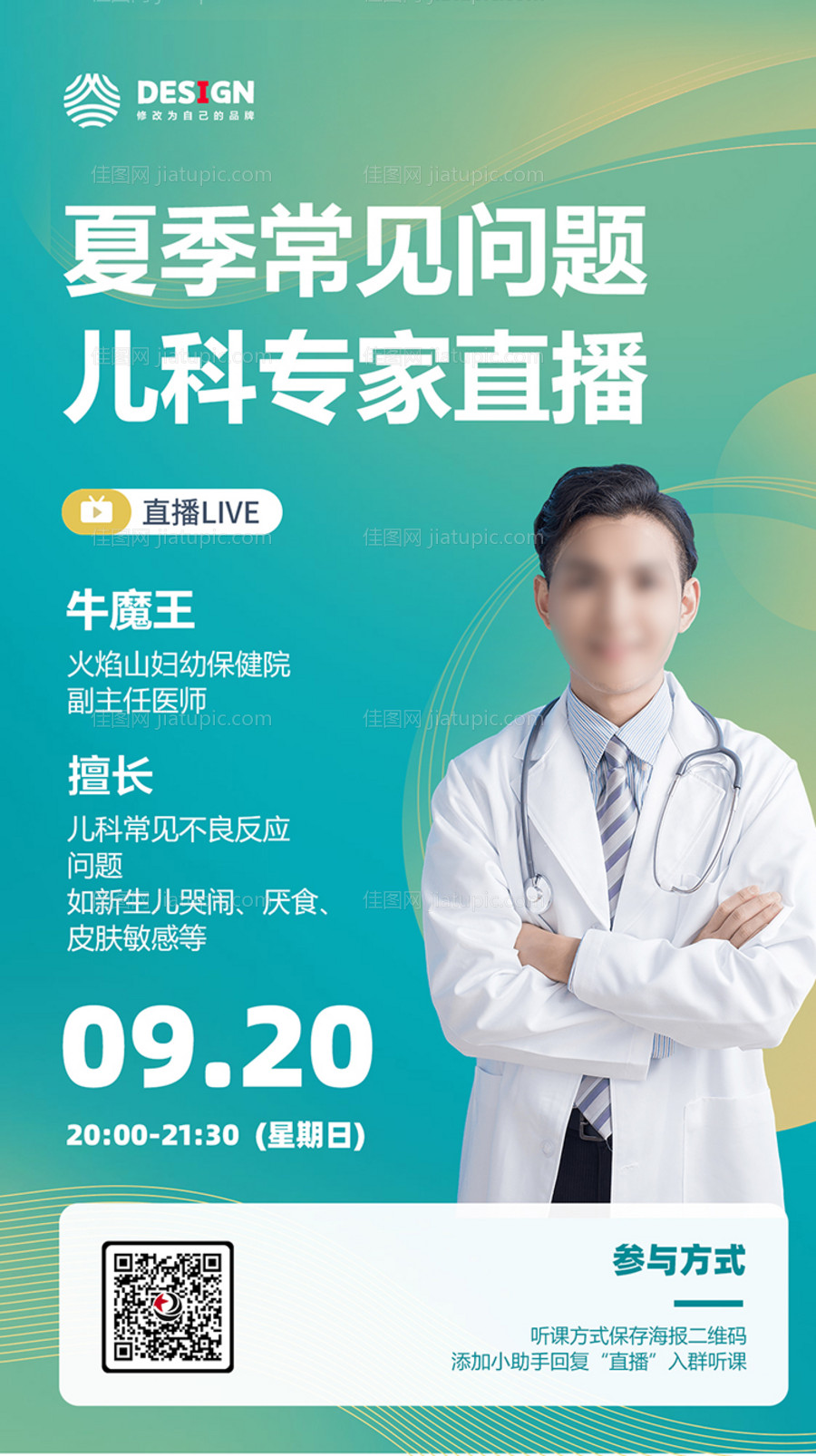 专家直播海报-源文件