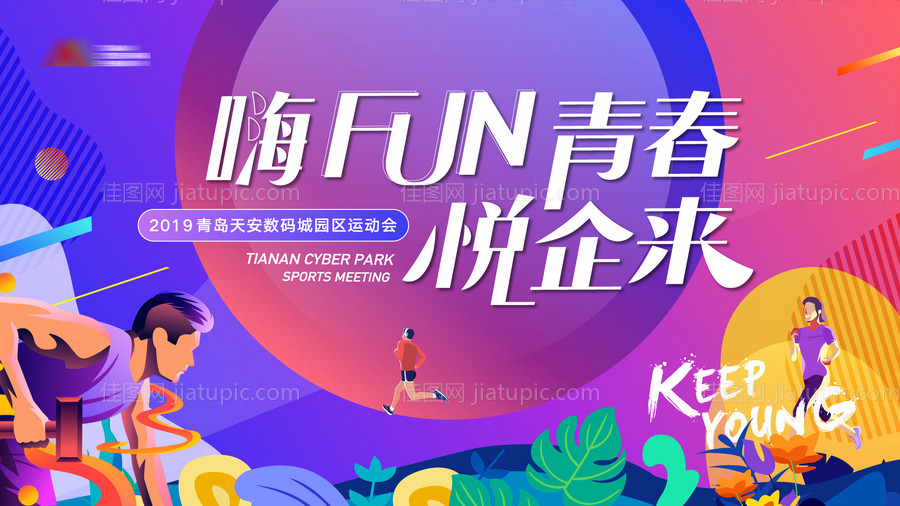 运动会主形象背景板-源文件