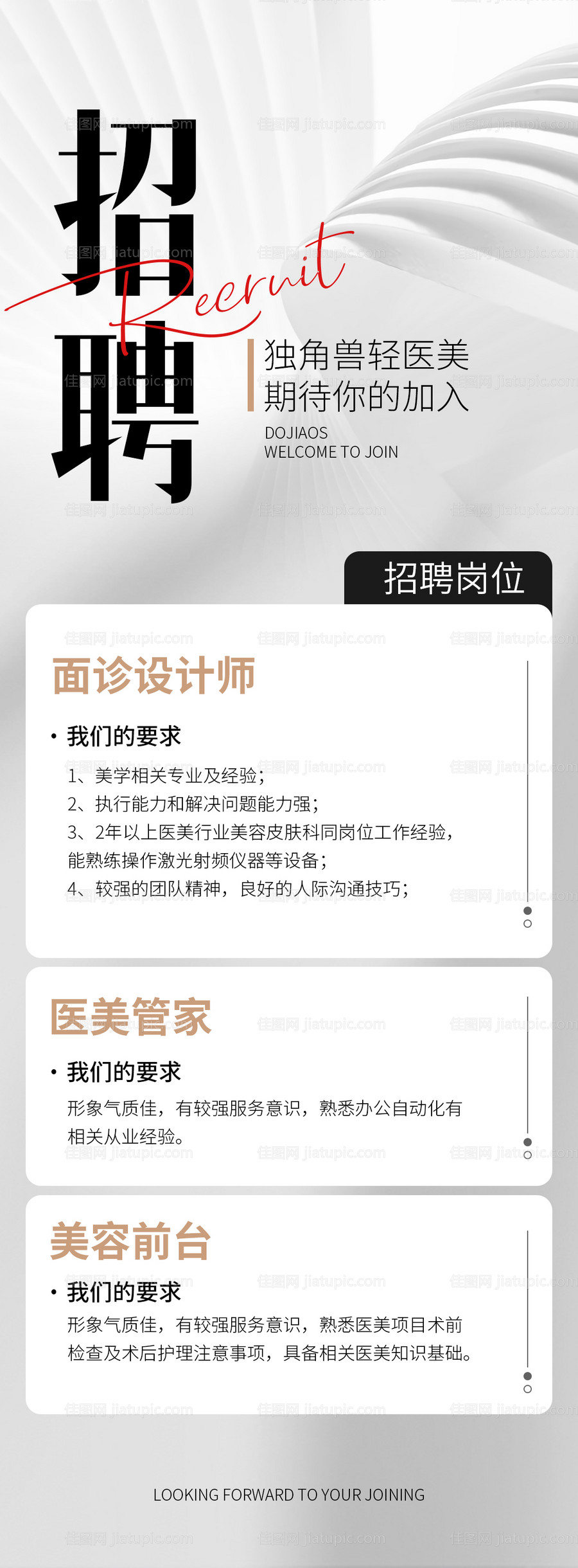 医美招聘海报-源文件