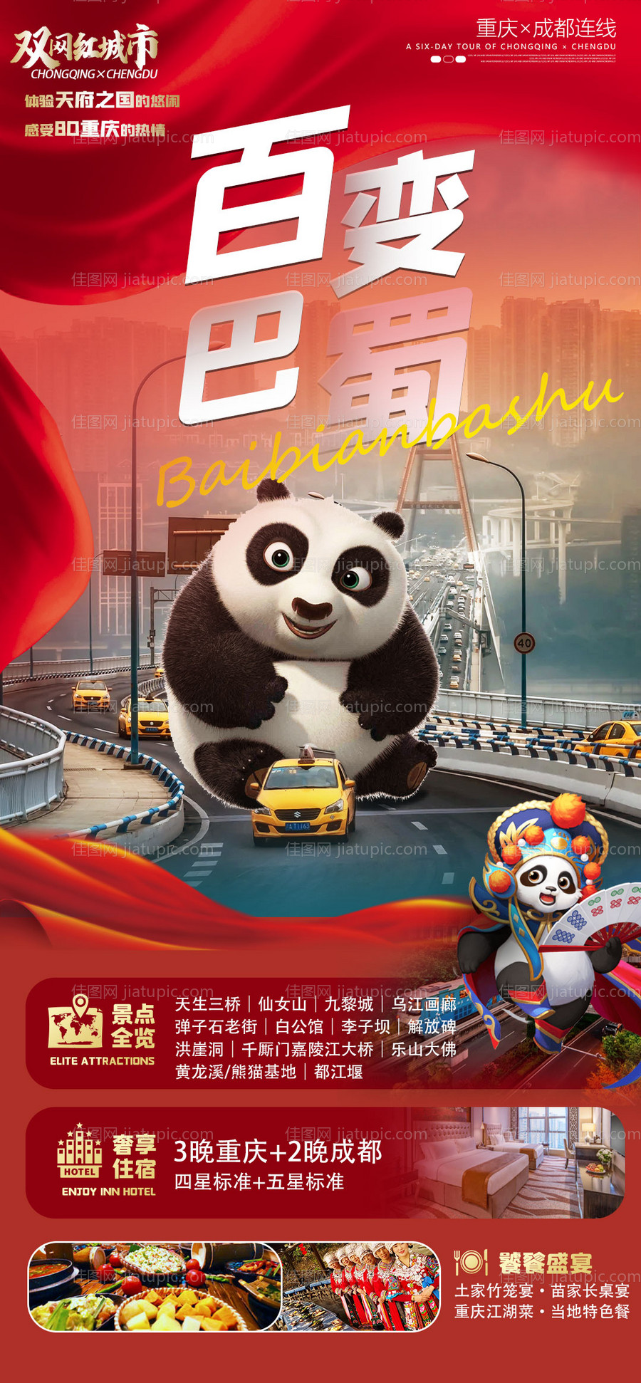 百变巴蜀国庆旅游海报-源文件