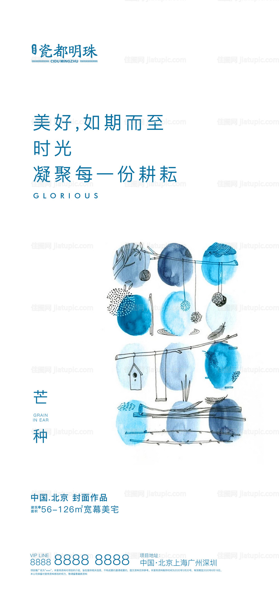 房地产二十四节气芒种移动端海报-源文件