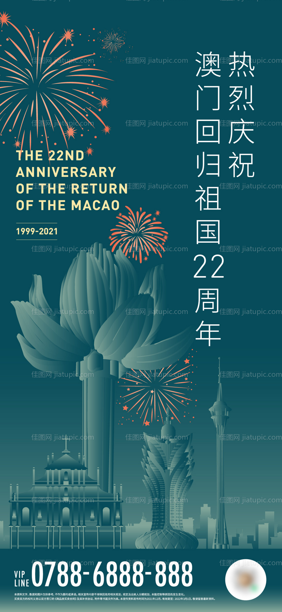 澳门回归周年庆海报-源文件