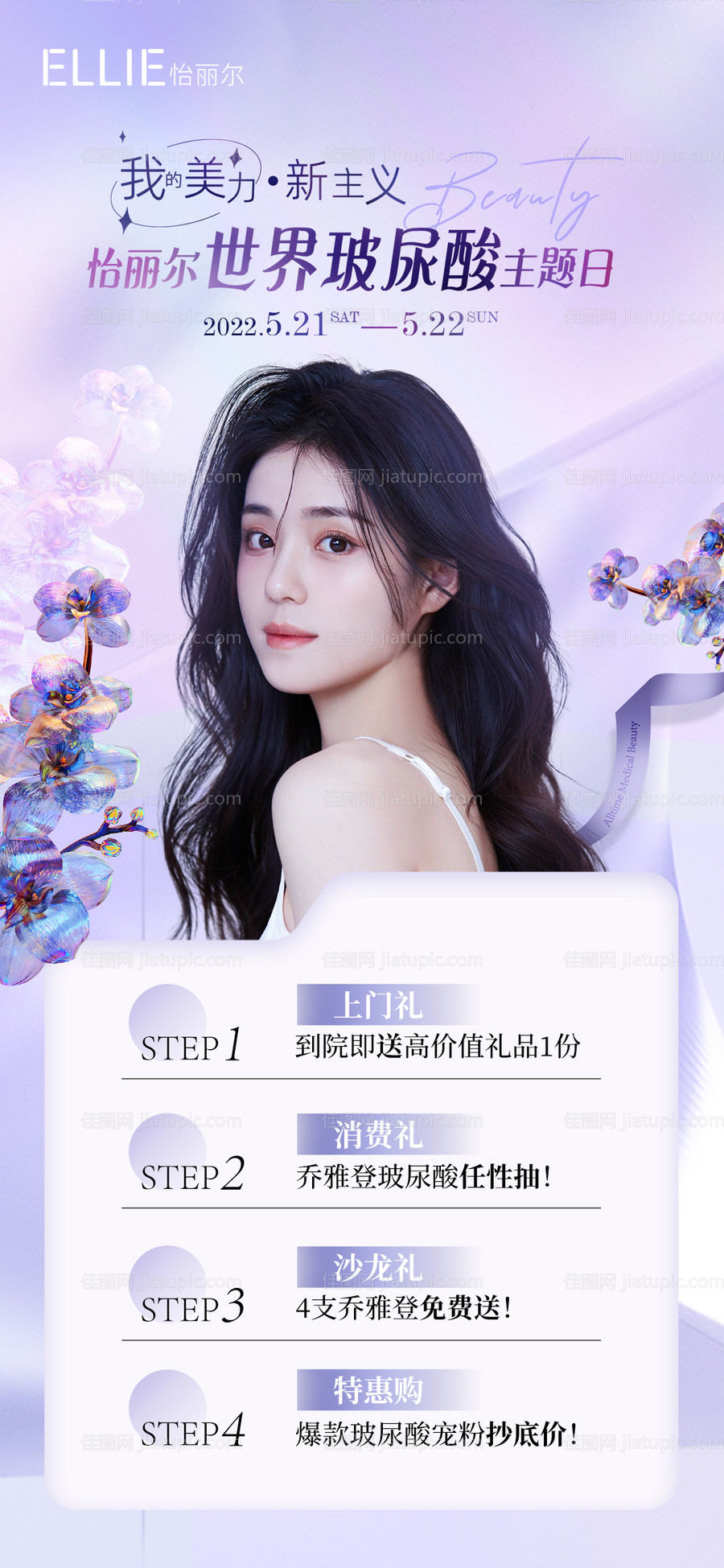 乔雅登玻尿酸专场海报-源文件