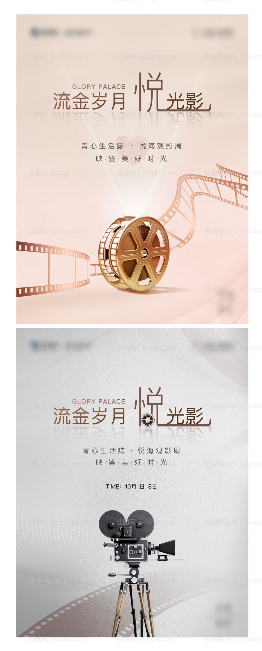 地产观影活动系列海报-源文件