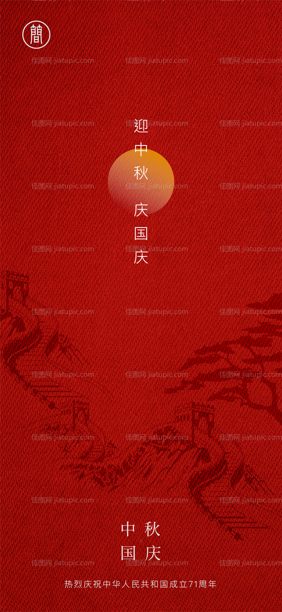 国庆节中秋节海报-源文件