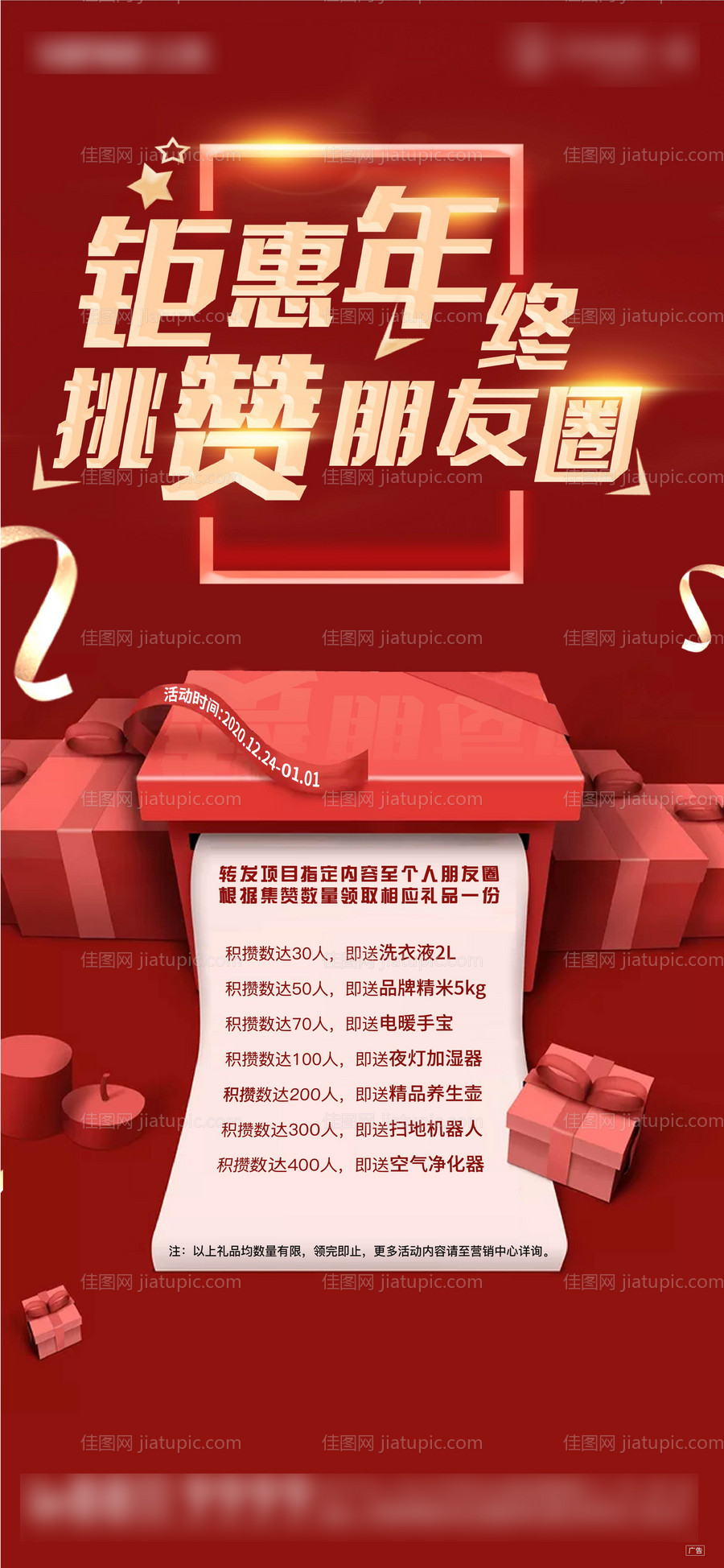 地产活动朋友圈积攒送好礼单图-源文件