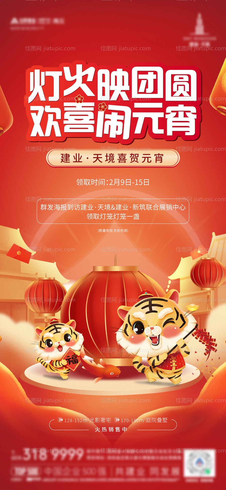 元宵节暖场活动海报-源文件