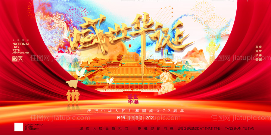 国庆节盛世华诞喜庆展板-源文件
