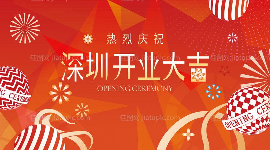 盛大开业背景板-源文件