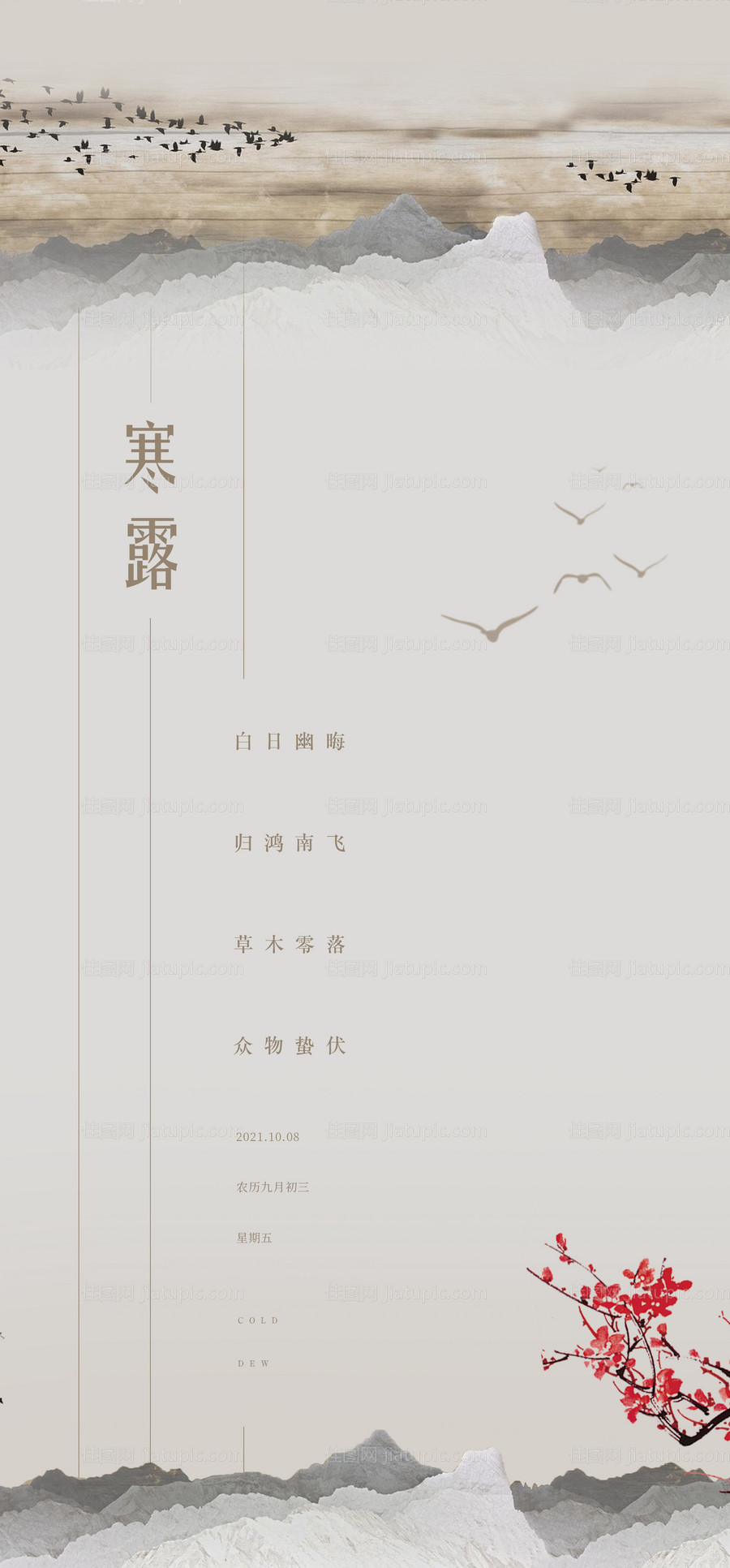 地产新中式寒露节气海报-源文件