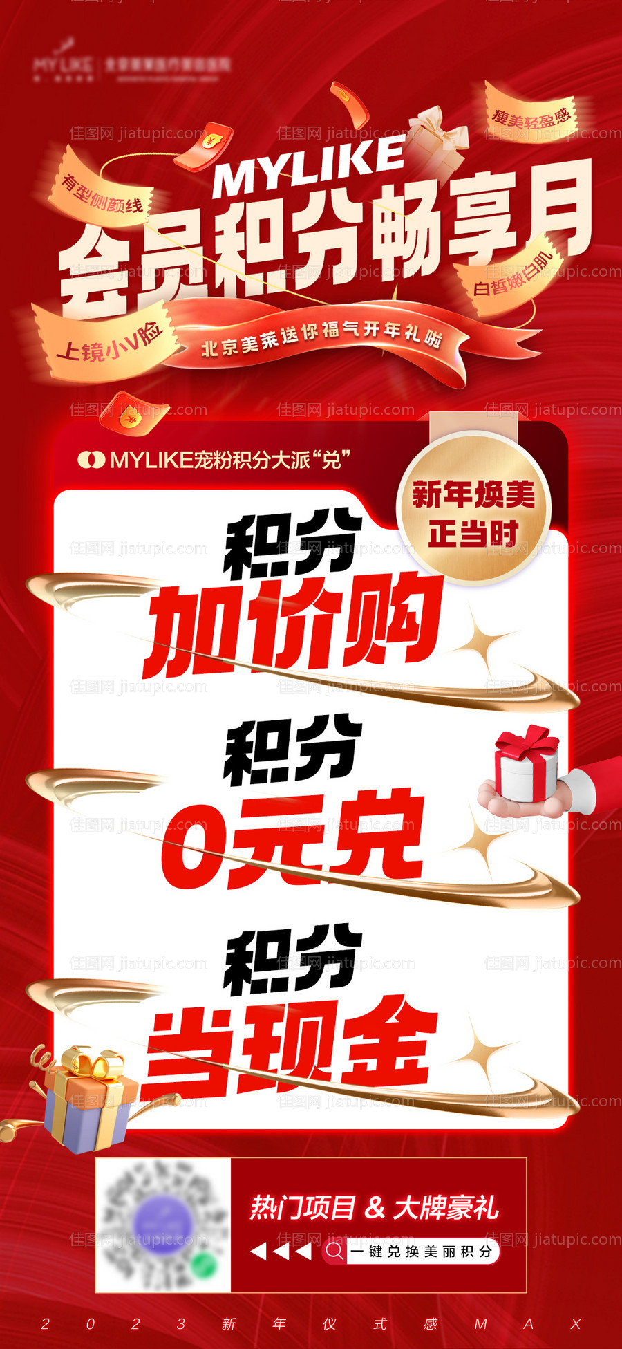 积分兑换医美促销海报-源文件
